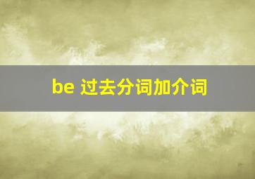 be 过去分词加介词